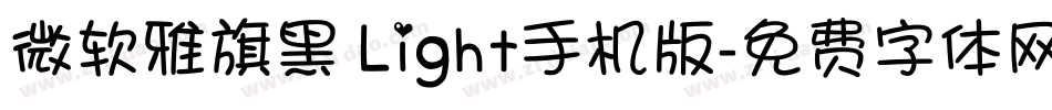 微软雅旗黑 Light手机版字体转换